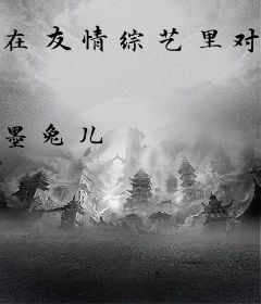在友情综艺里对朋友“一见钟情”