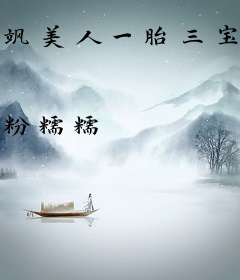 飒美人一胎三宝，帅强惨大佬爽爆