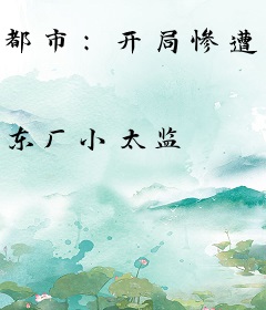 都市：开局惨遭离婚，却成就医仙