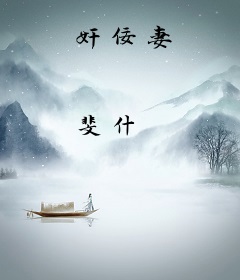 奸佞妻