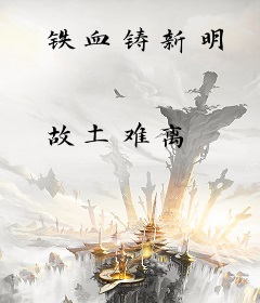 铁血铸新明