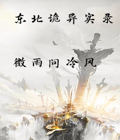 东北诡异实录