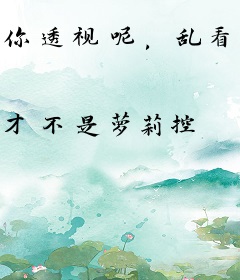 你透视呢，乱看阿姨心事干啥？