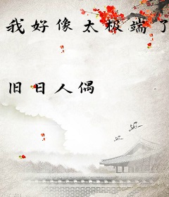 我好像太极端了