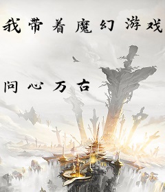 我带着魔幻游戏穿越了