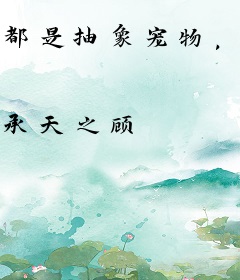 都是抽象宠物，你御兽天王？