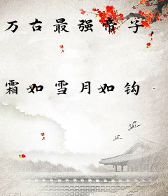 万古最强帝子，开局被盗墓贼挖出