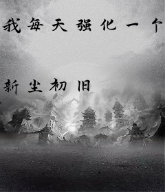 我每天强化一个身体部位！