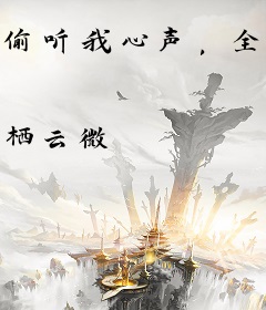 偷听我心声，全员开启吃瓜模式