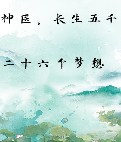 神医，长生五千年的我被曝光了