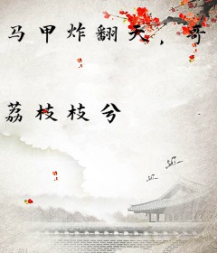 马甲炸翻天，哥哥们跪下求我