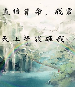 直播算命，我震惊世界一万年