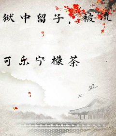 狱中留子，被流犯夫君宠上天