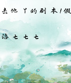 去他丫的剧本！假千金摆烂杀疯了