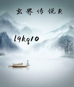 玄界传说R