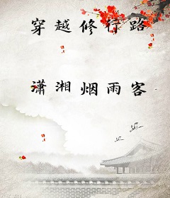 穿越修行路