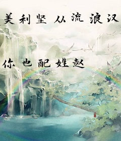 美利坚从流浪汉开始逆袭