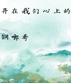 开在我们心上的花--石头雨