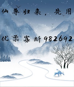 仙尊归来，先用未婚妻祭天！