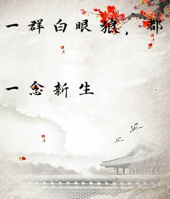 一群白眼狼，都别管我叫哥
