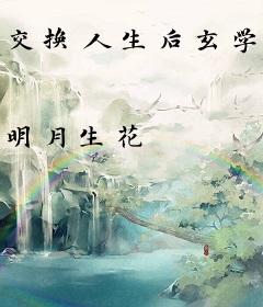 交换人生后玄学女配成了豪门团宠