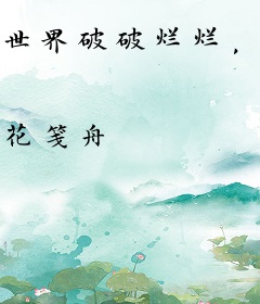 世界破破烂烂，幼崽缝缝补补