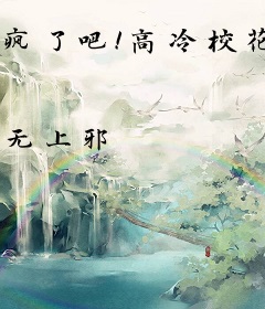 疯了吧！高冷校花竟是网恋对象？