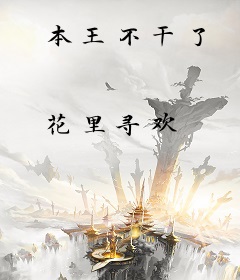 本王不干了