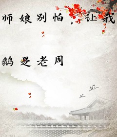 师娘别怕，让我上