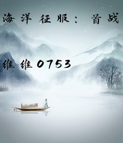 海洋征服：首战降服美人鱼