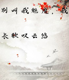 别叫我魅魔，我真的只是术士！