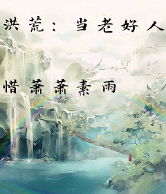 洪荒：当老好人觉醒缺德系统