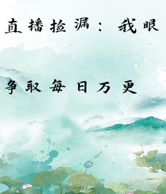 直播捡漏：我眼中到处是宝藏