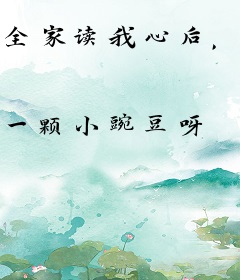 全家读我心后，女配她杀疯了