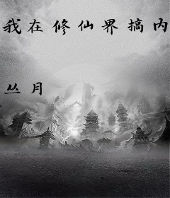 我在修仙界搞内卷