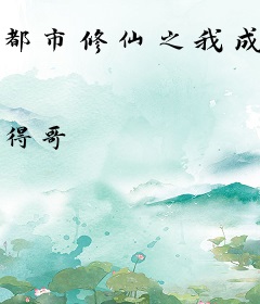 都市修仙之我成救世主