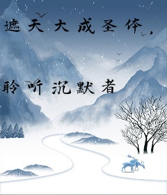 遮天大成圣体，我能穿越完美世界