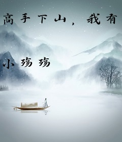 高手下山，我有九个无敌师父！