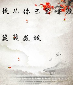 徒儿你已登峰造极，下山豪横去吧