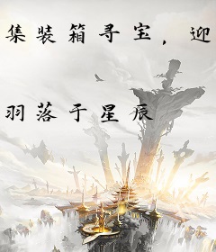 集装箱寻宝，迎聚白富美