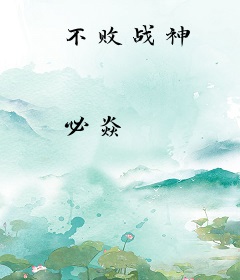 不败战神
