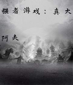 强者游戏：真大佬她虐菜飞起