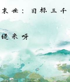 末世：目标三千女神军