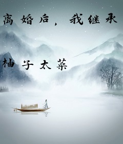 离婚后，我继承了游戏里的财产
