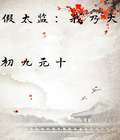 假太监：我乃大明九千岁