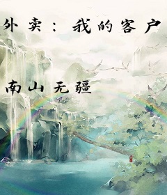 外卖：我的客户不太正常