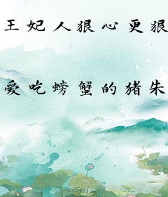 王妃人狠心更狠，残暴王爷都惧内
