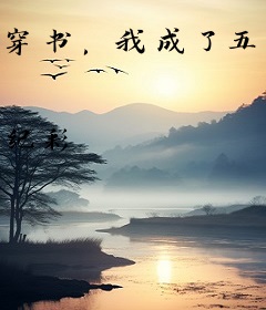 穿书，我成了五个反派大佬的继父