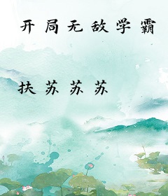 开局无敌学霸