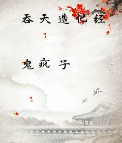 吞天造化经
